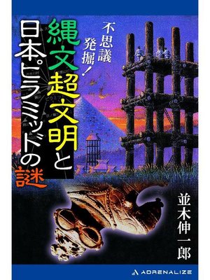 cover image of 不思議発掘! 縄文超文明と日本ピラミッドの謎: 本編